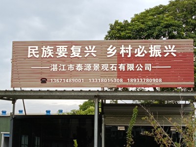 湛江麻章村牌石风景石公园石出售图3